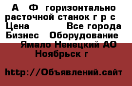 2А622Ф1 горизонтально расточной станок г р с › Цена ­ 1 000 - Все города Бизнес » Оборудование   . Ямало-Ненецкий АО,Ноябрьск г.